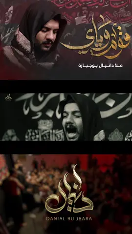 #دانيال_بوجبارة #بوجبارة #viral #fyp #explore #خدام_فاطمة_العليله #قوم_وياي #قصايد #شور #اكسبلور #foryou 