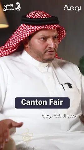 من حلقة #الصين #بودكاست #بزنس #قصمان 