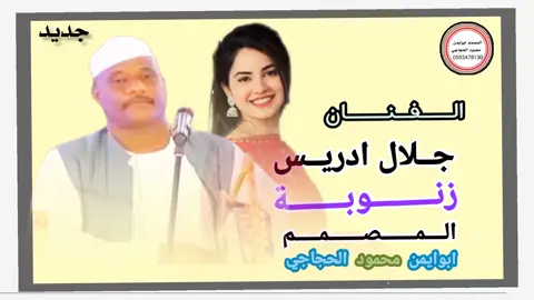 #الفنان جلال ادريس _زنوبه دي جر يعت العسل 