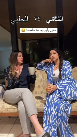 منشن لرفيقتك الحلبية والشامية  #funny #memes #viral #الشعب_الصيني_ماله_حل😂😂 