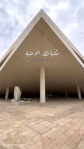 متى آخر مرة رحت المكتبة؟ #قطر #قطر🇶🇦 #اكسبلور #مكتبة_قطر_الوطنية #المدينة_التعليمية #qatar #qatar🇶🇦 #qatartiktok #educationcity 