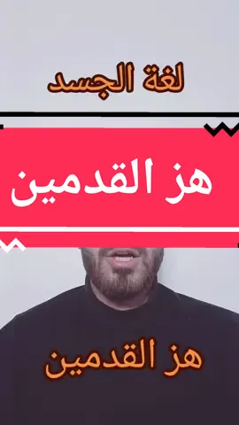 هز القدمين في لغة الجسد #لغة_الجسد #foryou #علم_النفس #fyp #تحليل_شخصيات #fy 