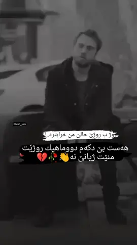 ئەگەر روژەکێ بێ خاتر خاستن چوم گەردنا من ئازا بکەن💔🥺🤲#kovankurdi32 #xam #الحمدلله_دائماً_وابداً #اكسبلور #fypシ #fyp 