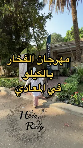 واخير معرض الفخار بالكيلو في المعادي ولسه الكيلو 150جنيه والمعرض مفتوح من يوم الخميس 2/5 ولمده اسبوع  والعنوان ✅١٧ شارع مصطفى كامل ميدان مصطفى كامل سرايات المعادي - اقرب مترو ثكنات المعادي  @murojstore  @murojstore