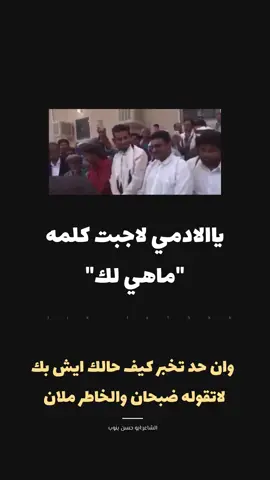 وان حد تخبر كيف حالك ايش بك لاتقوله ضبحان والخاطر ملان #الشاعر_ابو_حسن_بنوب #حضارم_ماشي_كمانا #حضارم_ماحد_كمانا #المكلا_عشق_حضرموت #المكلا_سيئون_تريم_الشحر_شبام_القطن #faisal_bin_madhe #fs15kk #حضرموت_الوادي #حضرموت_الساحل #سيئون_الطويله #وادي_العين_حضرموت #المكلا_شارع_الستين 