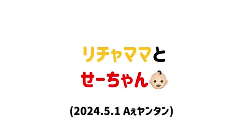 お気に入りの鳴り物を見つけてご満悦なせーちゃんと見守るリチャママ #末澤誠也 #草間リチャード敬太 #リチャ末 #Aぇǃgroup #Aぇgroup #Aぇヤンタン 
