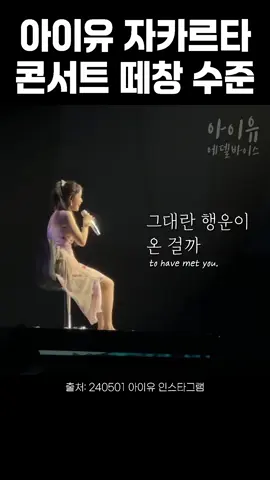 아이유 자카르타 콘서트 떼창 수준 🎥 240501 아이유 인스타그램 영상 #아이유 #IU #아이유에델바이스 #HEREH #IU_World_Tour #자카르타 #Jakarta