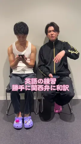 あの大人気シリーズが、10周年を記念して復活👏 #濵田崇裕 と #小瀧望 の #英語の練習 #勝手に関西弁に和訳 💜💗 #WESTꓸ_AWARDツアー #WESTꓸ