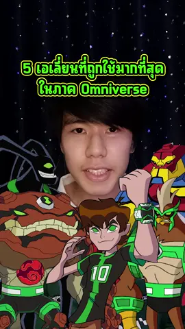 5 เอเลี่ยนที่ถูกใช้มากที่สุดในภาค Omniverse #ben10 #ben10omniverse #เล่าเรื่อง 