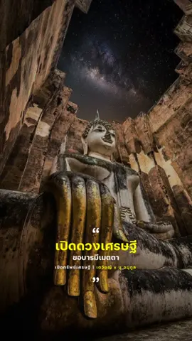 ขอให้ลูกร่ำรวยสุขภาพเงินทอง🙏 #เปิดทรัพย์เศรษฐี #สุโขทัยบ้านเราเอง #วัดศรีชุม #พระอจนะ #พระพูดได้ #เพลงเพราะ #เพลงลงสตอรี่ #สตอรี่ความรู้สึก 