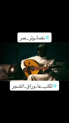 ابدع عمر هنا #نغمة_وتر #عمر_العمر #foryoupage #tiktoklongs #fypage #fyp #viral #tiktokarab #foryou #explore @