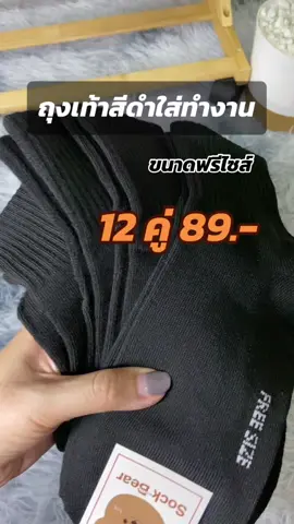 #ถุงเท้าสีดำ#ถุงเท้าใส่ทำงาน#ถุงเท้าผูใหญ่สีดำ 12 คู่ 89.- ขายเอาอะไรก่อนนน ถูกมากกกกก