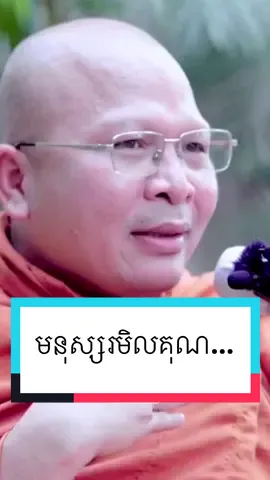 មនុស្សរមិលគុណ...