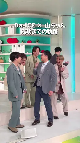 Da-iCE × 山ちゃん「I wonder」でダンス🕺🎶 成功までの軌跡✨ @da_ice_official #Da_iCE #Iwonder #山里亮太 #南海キャンディーズ #DayDay.