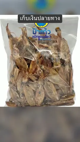 #หมึกกระตอยแห้ง #โปร1แถม2 #อาหารทะเลตากแห้ง 
