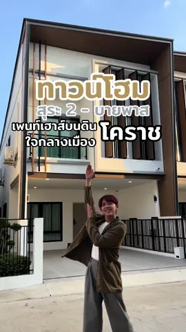 เพนท์เฮาส์บนดิน “ทาวน์โฉม สุระ2 - บายพาส” โอโห้ สวยมาก ทำเลทอง ต้องรีบคว้า  #รีวิวบ้านโคราช #บ้านโคราช #บ้านโคราชน่าอยู่ #โคราช #รีวิวโคราช #รีวิวบ้าน #รีวิวบ้านสวยๆ #โจโจ้แจ็ค #CapCut 