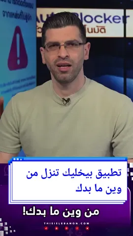 تطبيق بيخليك تنزل من وين ما بدك! #تكنولوجيا #tricks #viral #fyp #honatech #هناتك #هنا_تك #tiktok  #phone #app #playstore 