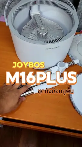 ชุดถังม็อบถูพื้น ที่คู่กับพ่อบ้านแม่บ้าน#JOYBOS #ไม้ถูพื้นแยกน้ําดีน้ําเสีย #ไม้ถูกพื้นพร้อมถังปั่น #S1F1 #ใช้ดีบอกต่อ #joybosm16plus #orrohome#m16puls#m16pulsชุดถังปั่น