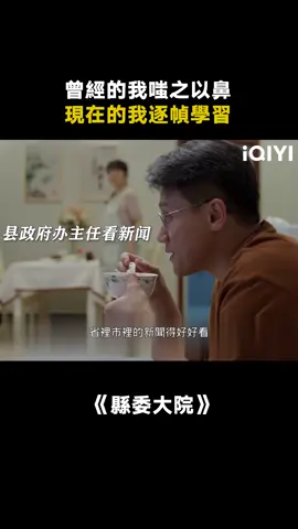 能當政府辦主任的果然不是一般人啊 #縣委大院 #人情世故 #胡歌 #吳越 #佟悅 #推 #推薦 #我要上推薦 #影視 #drama #cdrama #fy #fyp #县委大院 #foryou #iqiyi