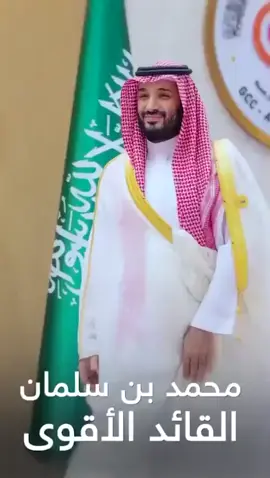 #محمد_بن_سلمان  #بن_سلمان #mbs #ولي_العهد  #الامير #السعودية #قائد_العرب #mohammedbinsalman #saudi #saudiarabia #ksa #riyadh
