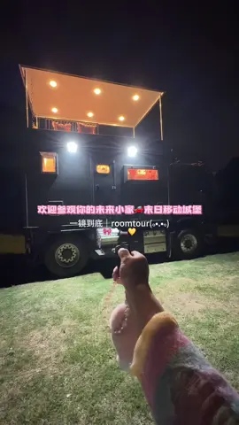 Roomtour一镜到底参观女生的末日房车小家 老婆们,五一节快乐呀~ 🎀🚗🏕️ #softcar #homecar #Vlog #travel #RoomTour #camping #tour #carvideos #cars 