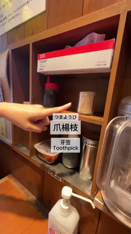 What are these in Japanese - Ramen shop #SasaSensei #japanese #japaneselanguage #japaneselesson #japaneseteacher #日文 #日文教學 #日文學習 #日本人 #日本文化 #日语 #onlinejapanese #japan #japanese #japanesefood #japantravel #japantrip #japanlife #japanesegirl #japaneseculture #japanesefashionbrands #japanesefashion #japantiktok #japanthings #japanfood #japanfoodie 