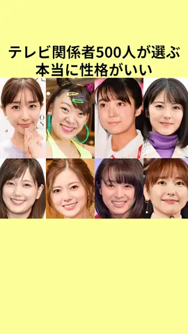 テレビ関係者500人が選ぶ本当に性格がいい女性芸能人まとめ#芸能人の雑学 #雑学 #女性芸能人 