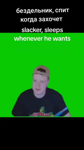 Футаж №245  - Бездельник, спит когда захочет   - Slacker, sleeps whenever he wants Телеграм - t.me/memmstroy (футажи без водяного знака) #meme   #mellstroy #футаж