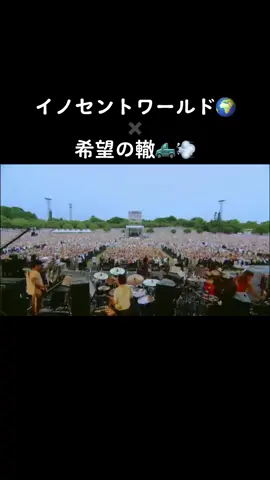 #桜井和寿 さん #イノセントワールド #桑田佳祐 さん#きくさん轍