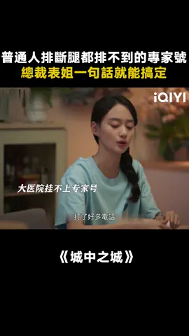 好的人脈真能救命!#城中之城 #城中之城人性量心尺 #楊子姍 #夏夢 #白宇帆 #推 #推薦 #我要上推薦 #影視 #drama #cdrama #fy #fyp #foryou #iqiyi