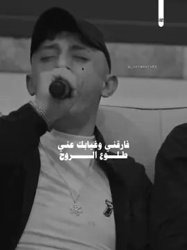وغيابك ؏ـني طلوع الروح . 🖤 =( #مملكة_اللول #انس_ابوسنينة #فارقني_وغيابك_عني_طلووع_الروح #حالات_واتس_حزينه💔 #حالات_واتس2024 #vrial #explore #استوريات #حالات_واتس_حزينة 