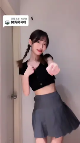 回覆 @凱恩. 雖然我覺得我雙馬尾很醜但是沒關係一樣滿足你們🙂‍↔️🤣