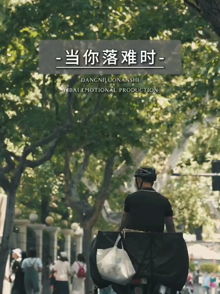 當別人落難的時候，你拚了命的幫；自己落難時，別人拚了命的笑 得意的時候，朋友們認識了你；落難時，換你重新認識了朋友⋯⋯ 【歡迎投稿】那些觸動你心坎的話👉 @r1ches69888 #落難 #語錄 #語錄分享 #語錄系列 #勵志語錄 #人生 #心情 #扎心 #治癒 #情感 16秒