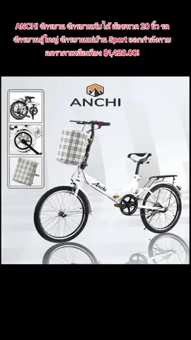 ANCHI จักรยาน จักรยานพับได้ ล้อขนาด 20 นิ้ว รถจักรยานผู้ใหญ่ จักรยานแม่บ้าน Sport ออกกำลังกาย ลดราคาเหลือเพียง ฿1,428.00! #จักรยานพับได้ #โบนัสฉ่ำรับซัมเมอร์ #แจกจัดหนักโบนัสสุดปัง #tiktokthailand🇹🇭 #tiktokthailand #tiktok #ติ๊กต๊อกฟีดค่าาา #ติ๊กต๊อกอย่าปิดกั้นการมองเห็นนะ #ติ๊กต๊อก #ออเดอร์ #ออเดอร์ปังๆ #ออเดอร์เเน่นๆ #babyเพลิน 
