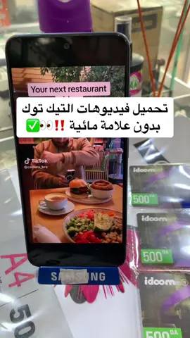 تحميل فيديوهات التيك توك بدون علامة مائية  .. ✅ #LearnOnTikTok #EduTok #الجزائر🇩🇿 