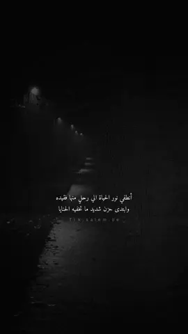أنطفي نور الحياة الي رحلٍ منها فقيده وابتدى حزن شديد ما تخفيه الحنايا#بندر_بن_عوير @بندر بن عوير | Bandar oweer #حزن #اكسبلور_شيله_روعه #شعروقصايد #اكسبلور #اكسبلورexplore❥🕊 