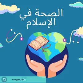 #الاسلام_و_الصحة #الصحة #الاسلام 