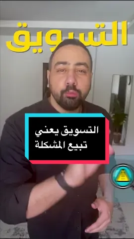 #التسويق يعني تبيع المشكلة وحلها #marketing #digitalmarketing #ماركتنج 
