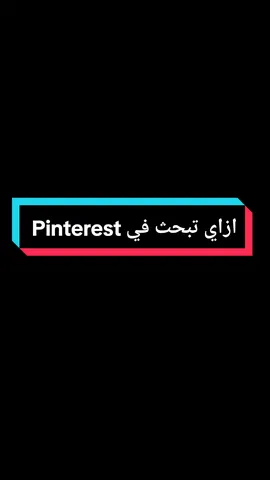 ازاي تبحث في Pinterest الجزء الخامس 🔥✨ . . #تصميم #تصميمي #تصميمي❤️ #تصميمي🎬 #تصميم_فيديوهات🎶🎤🎬 #لايت_موشن_تصميمي #fyp #foryou #viral #afcon2023 #asiancup2023 #اقتراحات_المطاعم #مونتاج_إحترافي #تصميم_فيديوهات #تصميم_فيديوهات🎶🎤🎬تصميمي🔥 #مونتاجي🎬  #كاب_كات #مونتاج #مونتاج_فيديوهات 