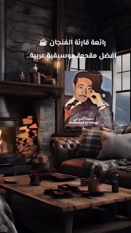 رائعة محمد الموجي 🎻🎵🎧قارئة الفنجان ☕ اجمل مقدمة موسيقية عربية 🎻🎧🎵🌹#طربيات_الزمن_الجميل_🎼🎶🎻♥️🌹 #fouryoupage 