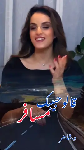 قالو حبيبك مسافر - ايه دغنوج - ذكرى ❤️ #قالو_حبيبك_مسافر #ايه_دغنوج #ذكرى #طرب #coversong #foryoupage #د_شاهر_الزبيدي #تصميمي #تركي #الشاعر_تركي #fypシ゚viral #foryou #foryoupage #CapCut #viral #طربيات @Eya Daghnouj 
