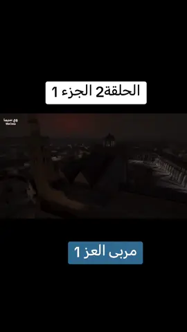 #مربى_العز #مسلسلات #متابعة_قلب_تعليق_مشاركة_ #لايك__explore___ #اكسبلورexplore #foryoupage #viral #foryou #fyp 