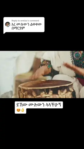Replying to @ermias #ethiopian_tik_tok #የእናንተገፅ #አማራዬ💚💛❤አማራዬ💚💛❤ #ጎጃም💚💛❤ሸዋ💚💛❤ጎንደር💚💛❤ወሎ💚💛❤አንድ #ፋኖመከታቺን💚💛❤💪💪✅ቤተአማራ💚💛❤✊💒❤🤝❤🕌 
