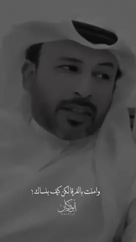 امنت بالمقسوم لي من حياتك #محمد_بن_فطيس #شعر #قصايد #اكسبلور #محمد_فطيس 