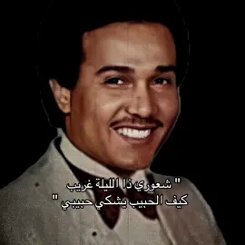 شعوري ذا الليلة غريب😔.. #محمد_عبده #abdu #fyp #4u #foryou #explore 