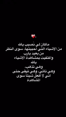 ماكان لي نصيب يالله  #ماكان_لي_نصيب_يالله  #واكتفيت_بمشاهدة_الأشياء_وهي_تذهب  #يالله #يارب  #اكسبلور  #❤️ #عفرين 
