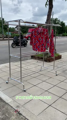 #เทรนด์วันนี้ #ราวตากผ้าสแตนเลส