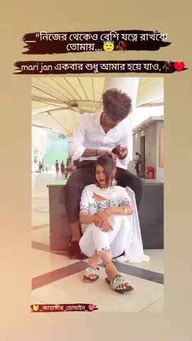 নিজের থেকেও বেশি যত্নে রাখবো তোমায় একবার শুধু আমার হয়ে যাও,,,!#foryou #foryoupage #growmyaccount✅ #vairal_video_tiktok #❤️🥀😇❤️🥀 @❖Jαнαиgιя.᭄.Hυѕѕειи —͟͟͞͞�� @❖Jαнαиgιя.᭄.Hυѕѕειи —͟͟͞͞�� @❖Jαнαиgιя.᭄.Hυѕѕειи —͟͟͞͞�� 