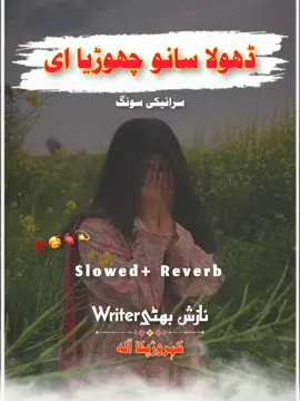 Full Song🦋Dhola Sanu Choriya Aei💯💔😭Slowed*Reverb#vairal #vedio #grow #acount #foryou #foryoupage #10klike #100k #100kviews #unfreezemyacount #vairal_video_tiktok #slowedsongs #saraiki__status #tiktokpakistan #saraikisong #sraikislowedsong #nazishbhatti1 #kahrorpakkaala 