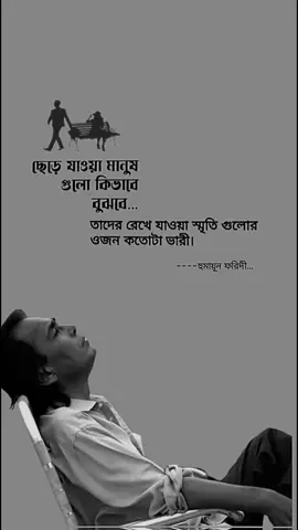 ছেড়ে যাওয়া মানুষগুলো কিভাবে বুঝবে.. #foryoupage #foryou #viral #statusvideo #emotional #quotes #হুমায়ুন_ফরিদী #whattowatch #tiktokvlog #grow #pinikraja1 @TikTok Bangladesh 
